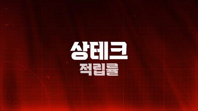 상테크 적립률