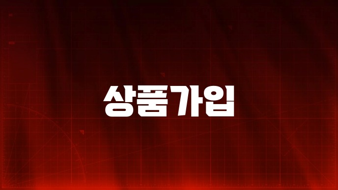 상품가입