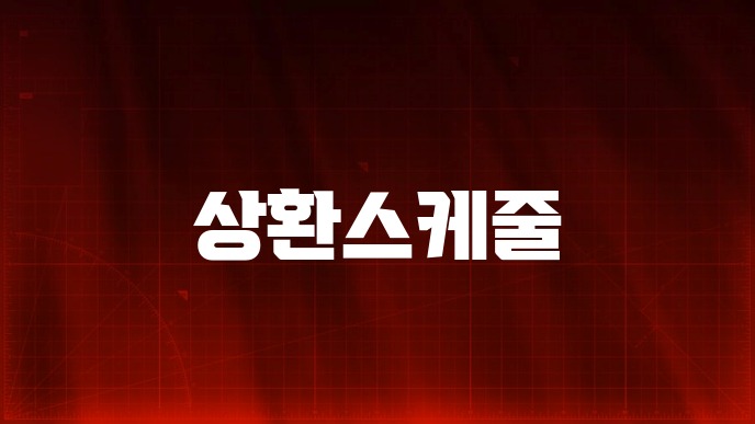 상환스케줄