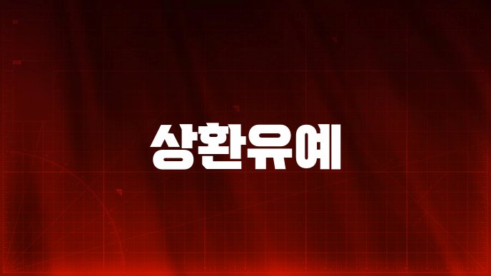 상환유예