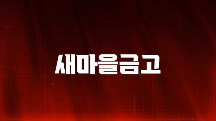 새마을금고