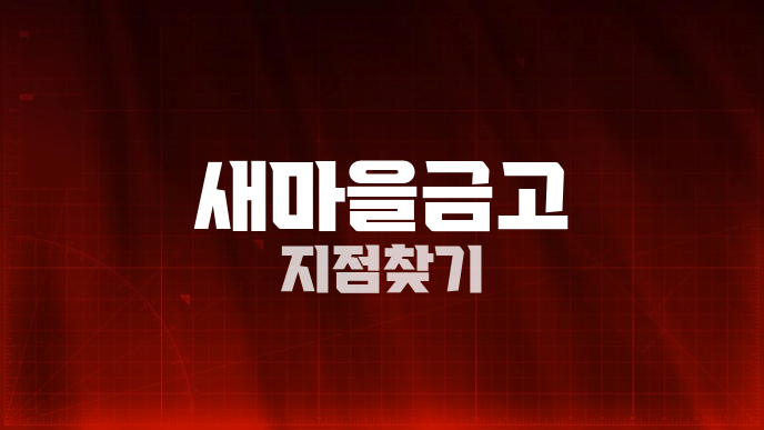새마을금고 지점찾기