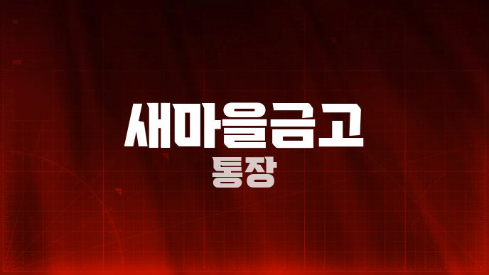 새마을금고 통장