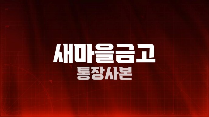 새마을금고 통장사본