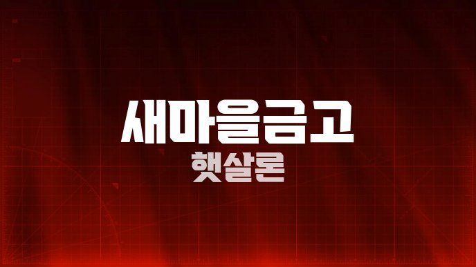 새마을금고 햇살론