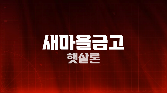 새마을금고 햇살론
