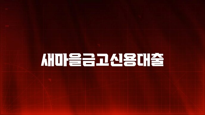새마을금고신용대출