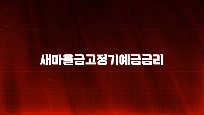 새마을금고정기예금금리