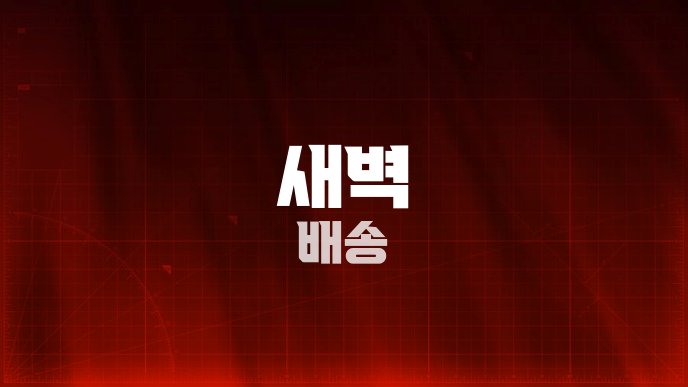 새벽 배송