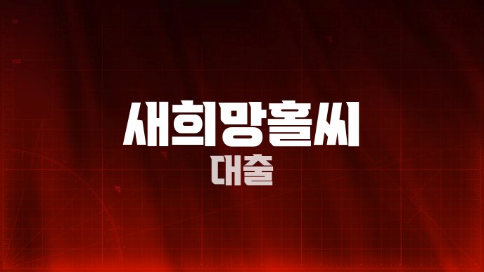 새희망홀씨 대출