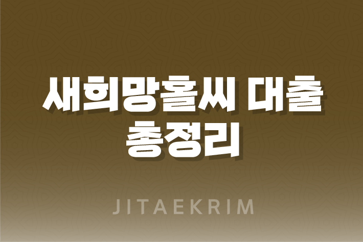 새희망홀씨 대출