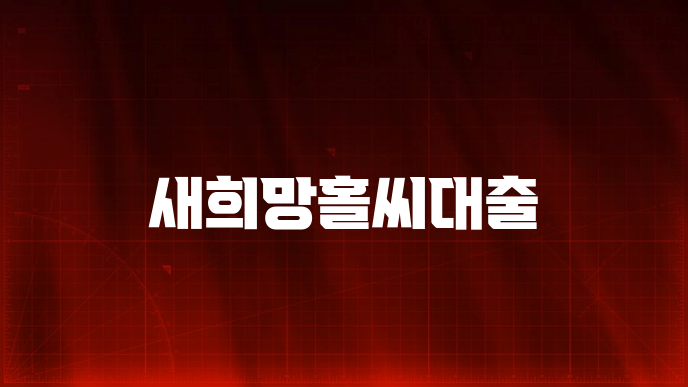 새희망홀씨대출