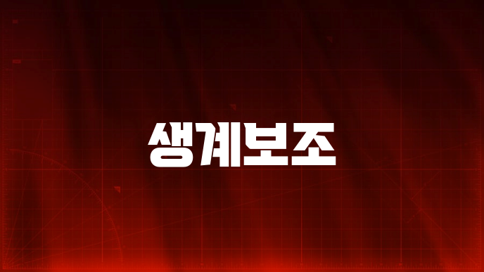 생계보조