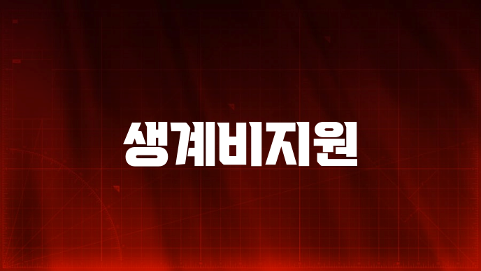 생계비지원