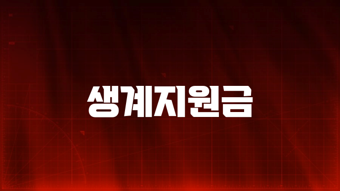 생계지원금