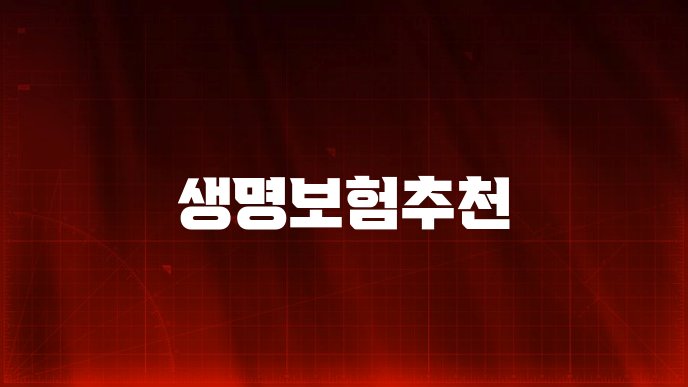 생명보험추천