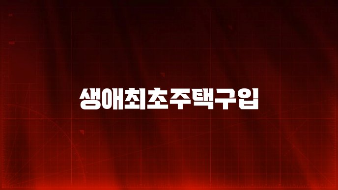 생애최초주택구입