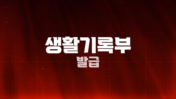 생활기록부 발급