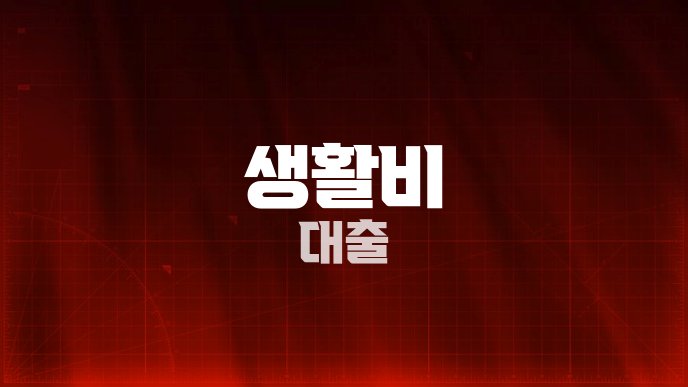 생활비 대출