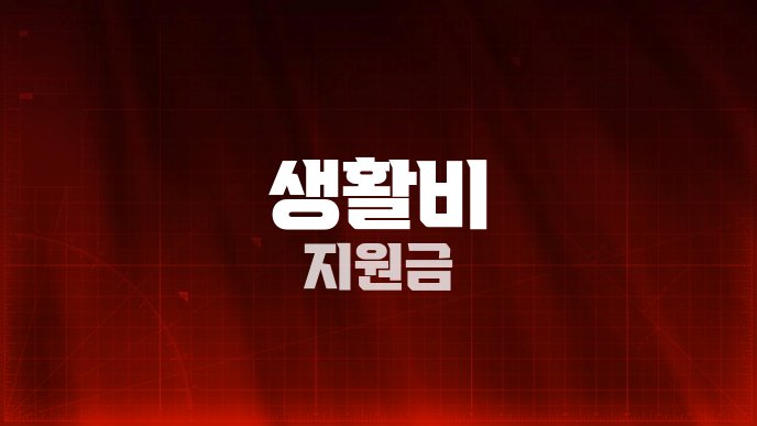 생활비 지원금