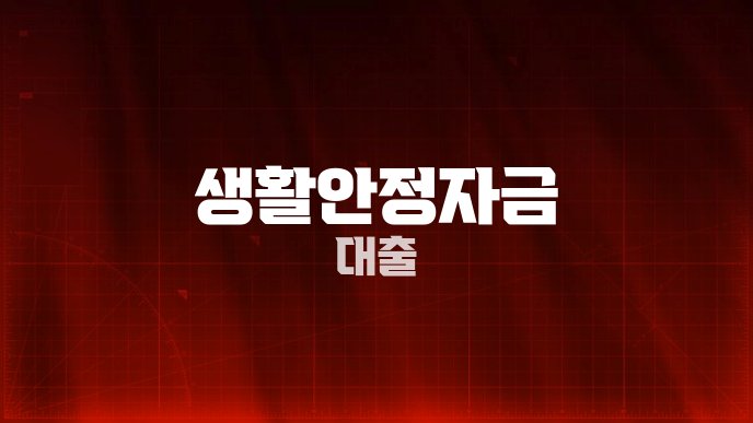 생활안정자금 대출