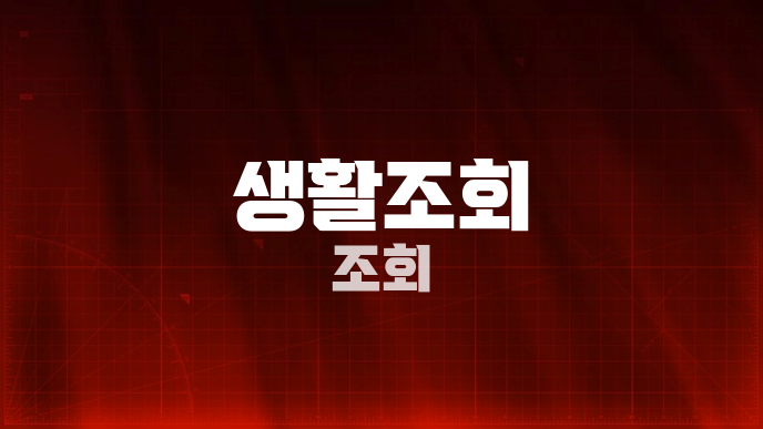 생활조회 조회