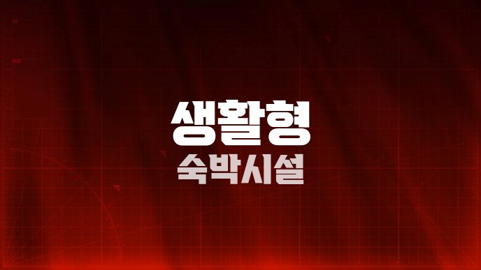 생활형 숙박시설