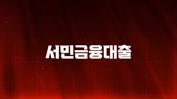 서민금융대출