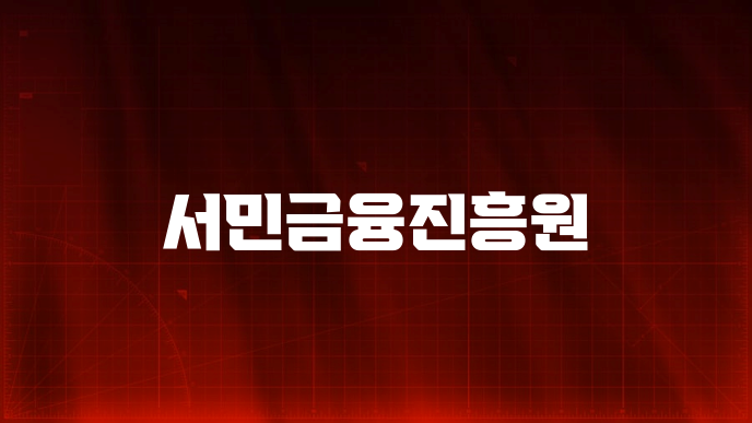 서민금융진흥원