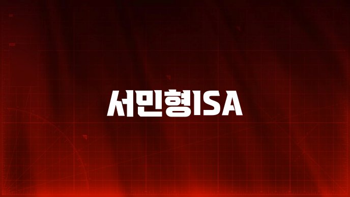 서민형ISA