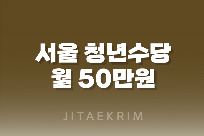 서울 청년수당 월 50만원 최대 6개월