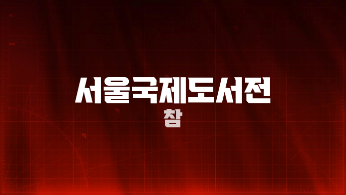 서울국제도서전 참