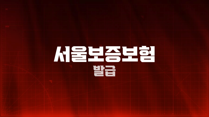 서울보증보험 발급