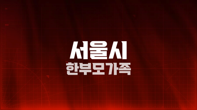 서울시 한부모가족