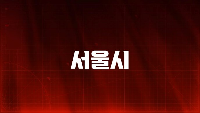 서울시