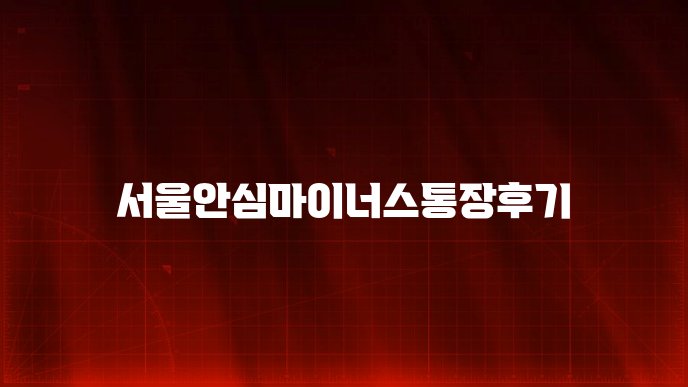 서울안심마이너스통장후기