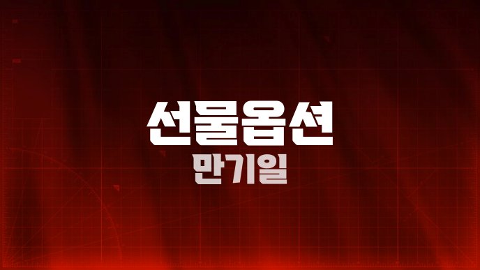 선물옵션 만기일