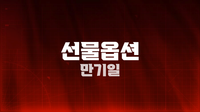 선물옵션 만기일