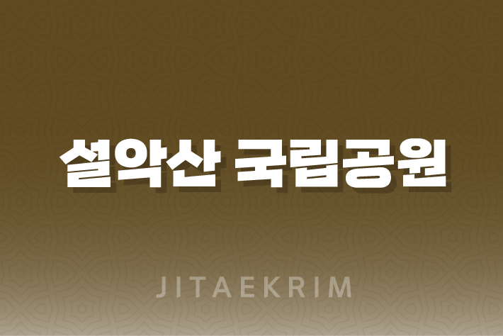 설악산 국립공원 가이드 1