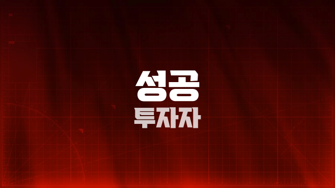 성공 투자자