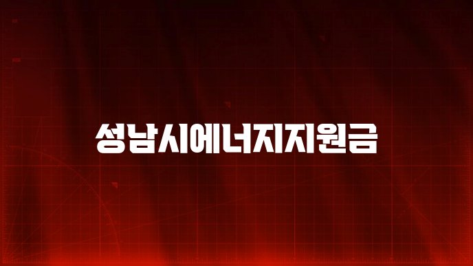 성남시에너지지원금