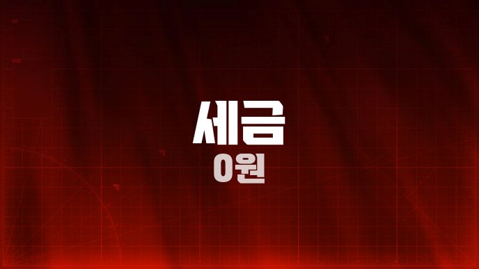 세금 0원