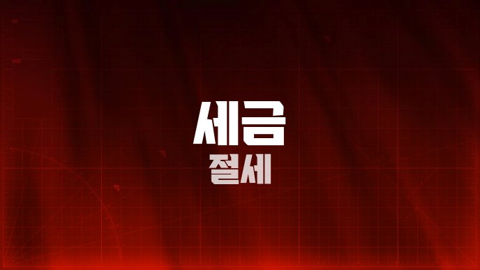 세금 절세