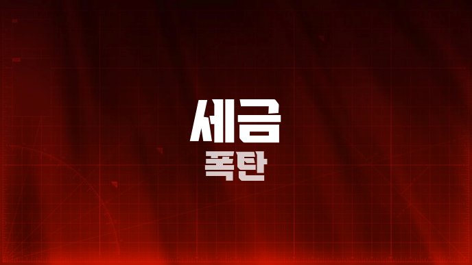 세금 폭탄