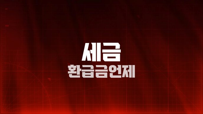 세금 환급금 언제