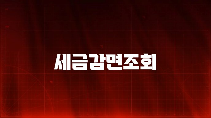 세금감면조회