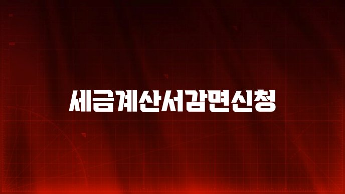 세금계산서감면신청