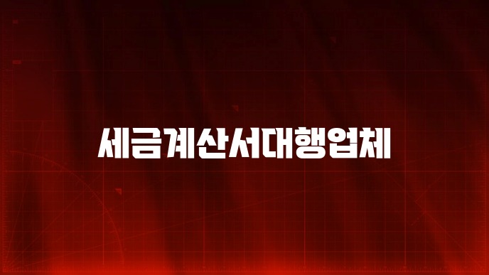 세금계산서대행업체