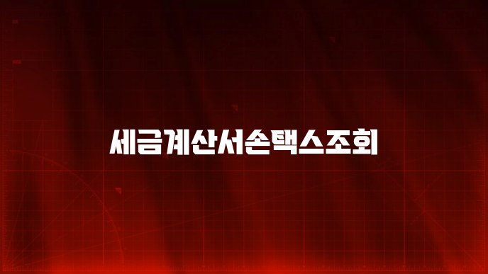 세금계산서손택스조회