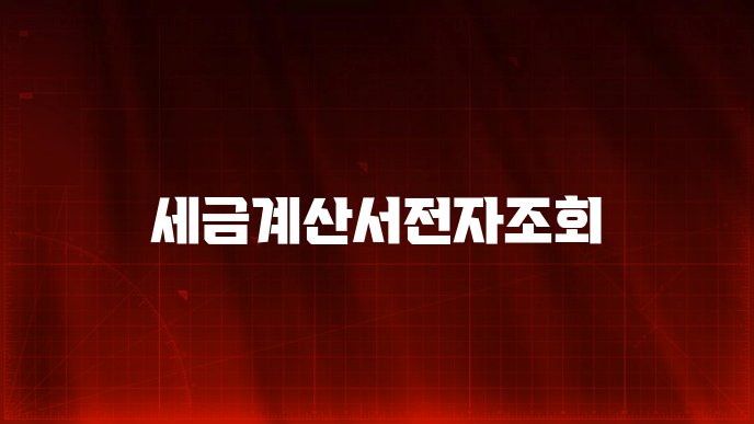 세금계산서전자조회